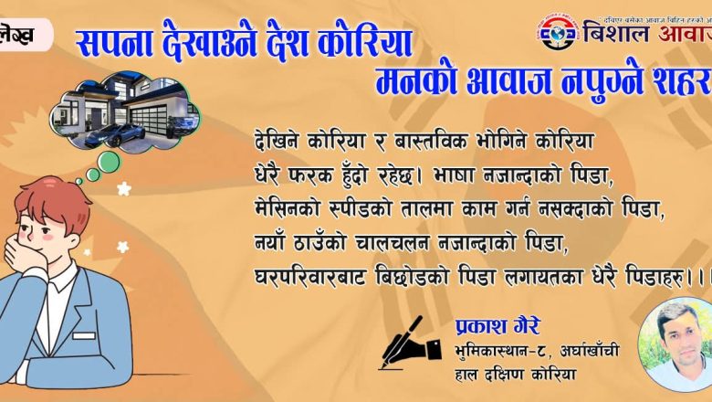 सपना देखाउने देश कोरिया मनको आबाज नपुग्ने शहर!