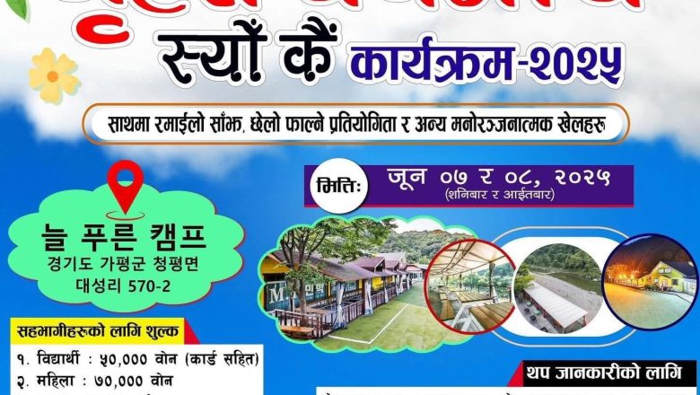तमू धीं कोरियाले आयोजना गर्ने बृहत् बनभोज कार्यक्रमको सम्पूर्ण तयारी पूरा [कार्यतालिका सहित]