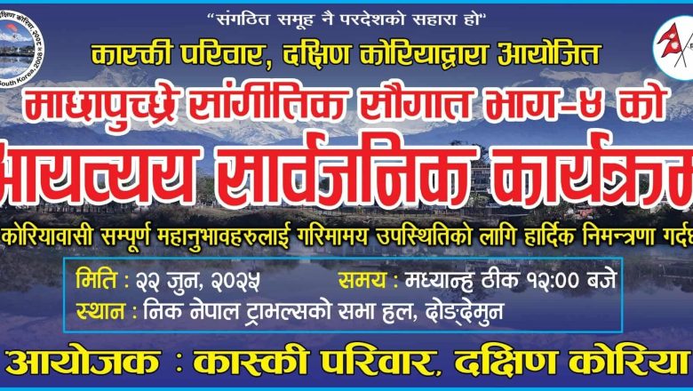 यही २२ जूनमा “माछापुच्छ्रे सांगीतिक सौगात भाग ४” को आयव्यय सार्वजनिक हुने