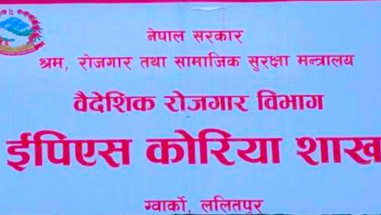 ईपीएसमार्फत कोरिया जाने कामदारको रि-रजिस्ट्रेसन अब अनलाइनबाट मात्र