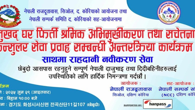 खेङ्गिदो छेबुदोमा राहदानी घुम्ती शिविर तथा श्रमिक सचेतना कार्यक्रम हुने