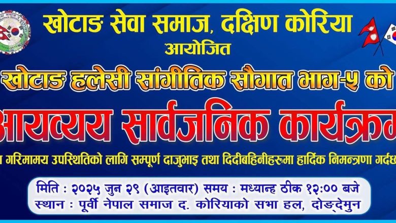 “खोटाङ हलेसी साङ्गीतिक सौगात भाग ५” को ‌ जुन २९ आइतबार आयव्यय सार्वजनिक हुँदै 