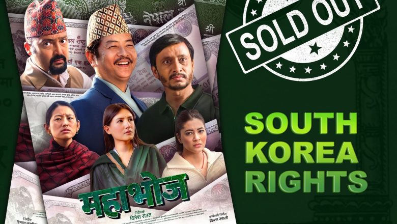 दक्षिण कोरियामा पनि प्रदर्शन हुने भयो सहकारी ठगीको कथामा बनेको ‘महाभोज’, विभिन्न शहरको लागि बुकिङ खुल्ला
