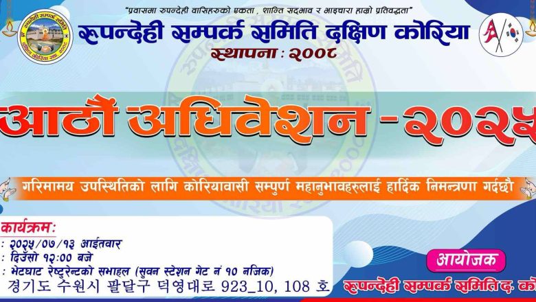 जुलाई १३ मा रुपन्देही सम्पर्क समिति दक्षिण कोरियाको आठौं अधिवेशन हुने 