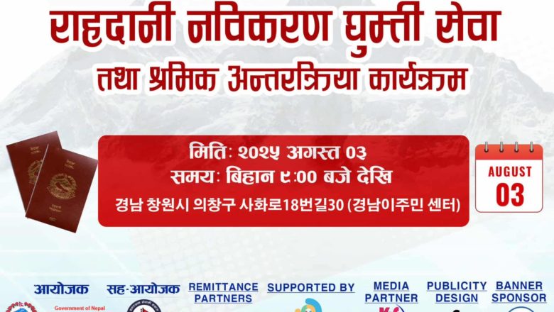 ख्यसाङनाम्दो छाङ्वनमा अगस्ट ३ मा श्रमिक सचेतना तथा राहदानी नविकरण कार्यक्रम हुने,महामहिम राजदूतको सहभागिता रहने