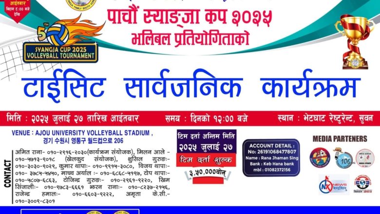 पाँचौं स्याङ्जा कप २०२५ को आईतवार टाईसिट सार्वजनिक हुँदै