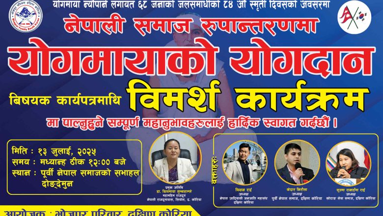 भोजपुर परिवार दक्षिण कोरियाले “ नेपाली समाज रूपान्तरणमा योगमायाको योगदान” विषयक विमर्श कार्यक्रम गर्दै