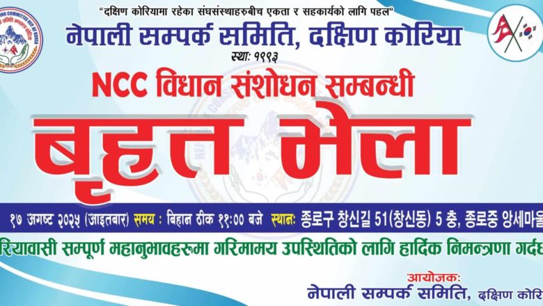 नेपाली सम्पर्क समितिले अगष्ट १७ मा विधान संशोधन सम्बन्धी बृहत् भेला गर्ने