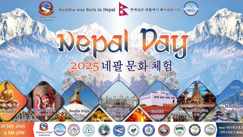 जुलाई २०(यहि आउदो आईतवार) कोरियामा नेपाल डे मनाइदै