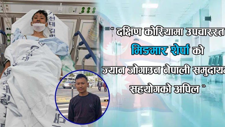 “दक्षिण कोरियामा उपचाररत मिङमार शेर्पाको ज्यान जोगाउन नेपाली समुदायमा सहयोगको अपिल”