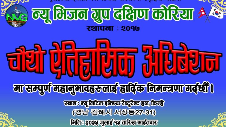 “न्यू भिजन ग्रुप” को चौथो अधिबेशन जुलाई १३ मा हुने 