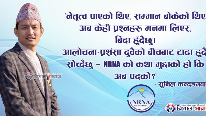 “चार वर्ष NRNA को यात्रा गरें, अब केही समय मौन बस्ने निर्णय गरेँ” — सुनिल कन्दङगवा