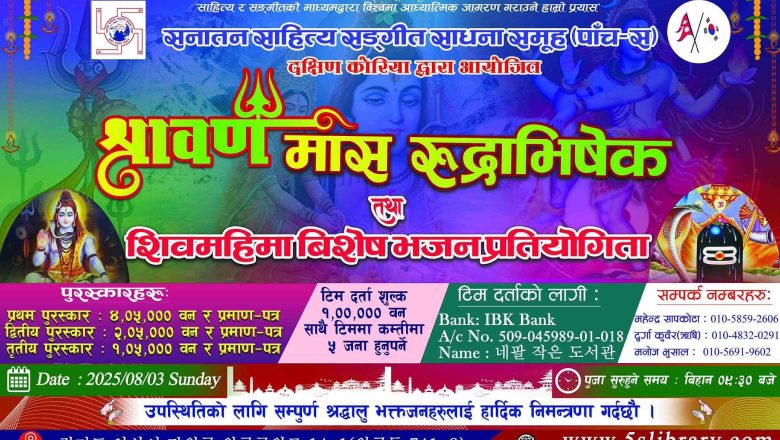 दक्षिण कोरियामा “रुद्राभिषेक तथा शिव महिमा भजन प्रतियोगिता” आयोजना हुने