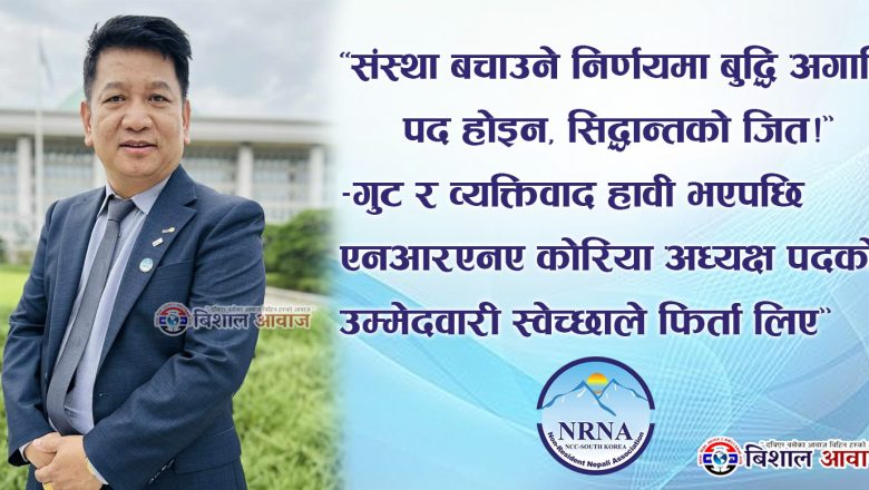 संस्थाको मर्यादाका लागि एक पाइला पछाडि — बुद्धि गुरुङ “संस्थाभन्दा माथि गुट र व्यक्तिवाद हावी भएकोमा गहिरो चिन्ता”