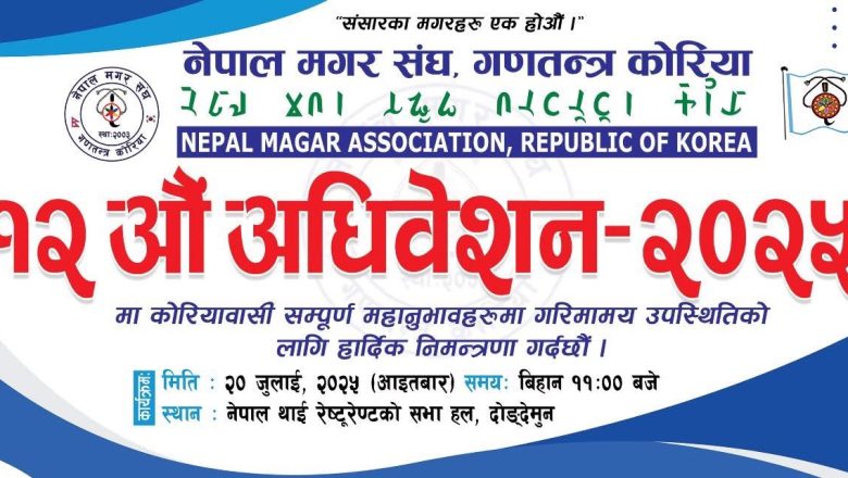 नेपाल मगर संघ दक्षिण कोरियाको बाह्रौं केन्द्रीय अधिवेशन यही जुलाई २० मा हुने 