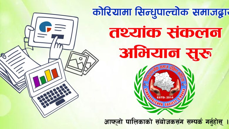 कोरियामा सिन्धुपाल्चोक समाजद्वारा बृहत् तथ्याङ्क संकलन अभियान सुरु