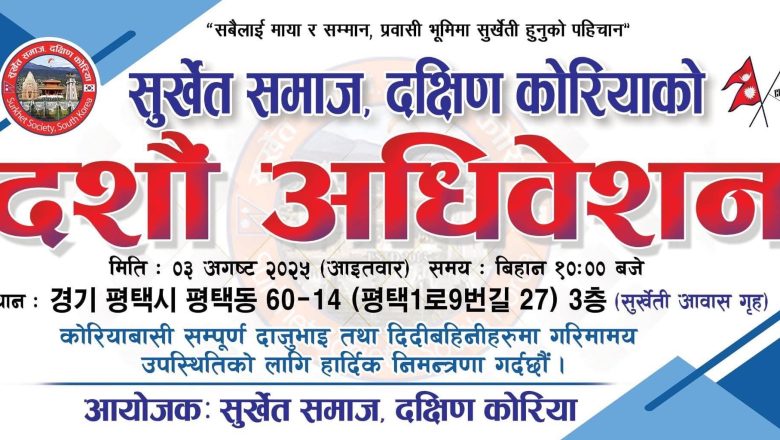 अगष्ट ३ मा “सुर्खेत समाज दक्षिण कोरियाको दशौं अधिवेशन” हुने 