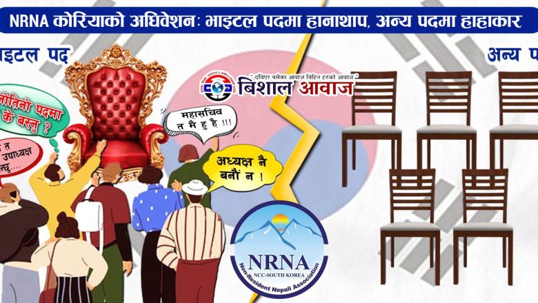 एनआरएनए दक्षिण कोरियाको‌ चुनावी माहोलको हरिबिजोग; २१ सदस्यीय पदको लागि १६ जनाको मात्र उम्मेदवारी,९ जना सर्वसम्मत तिन पदको लागि मात्र भोटिङ हुने सम्भावना