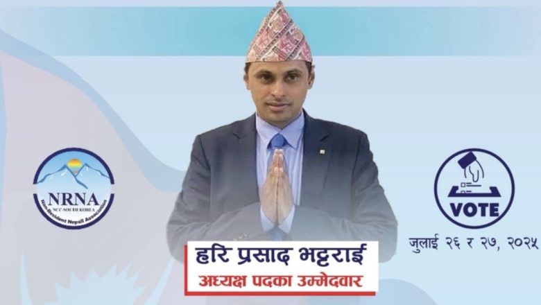 “अवसर आउदैन घरि घरि,यस पटक अध्यक्षमा चुनौ हरि” भन्दै एनआरएनए दक्षिण कोरियाको दशौ महाधिवेशनमा अध्यक्ष पदमा मा हरि भट्टराईको बलियो उम्मेदवारी