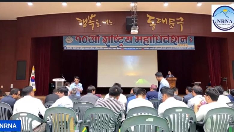 बुद्धि गुरुङ अध्यक्ष रहेको NRNA कोरिया अधिवेशनमा मिडियाप्रति उपेक्षा, सबै क्षत्रलाई सम्मान गर्दा पत्रकार महासंघलाई बिर्सियो न त पत्राचारनै