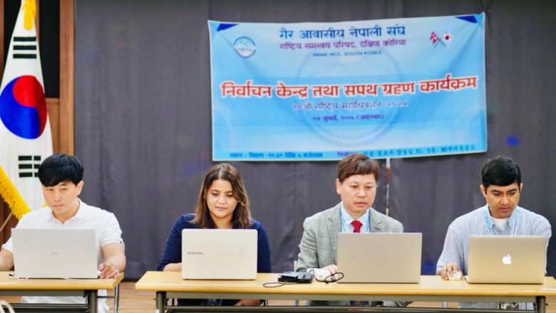 बुद्धि गुरुङ नेतृत्वको एनआरएनए दक्षिण कोरियाको १०औं महाधिवेशन अन्तर्गत निर्वाचन प्रक्रिया सुरु — संयोजक राईद्वारा मतदातालाई सक्रिय सहभागिताको आग्रह