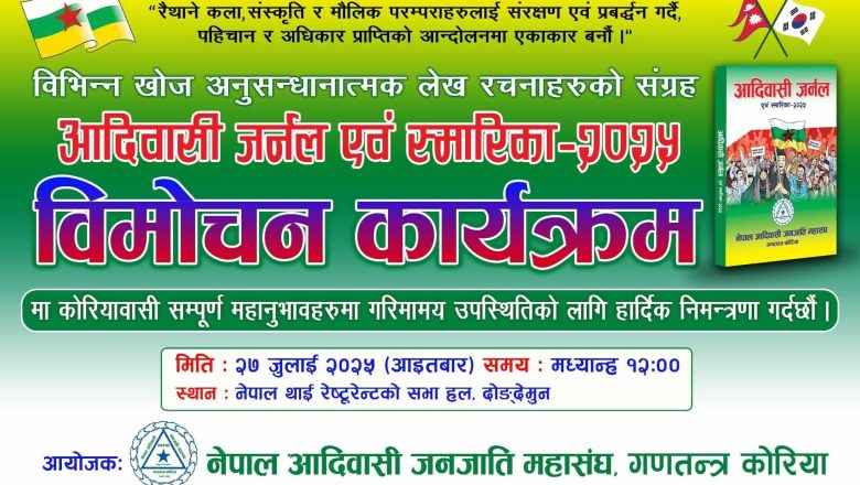 नेपाल आदिवासी जनजाति महासंघ गणतन्त्र कोरियाले “आदिवासी जर्नल एवं स्मारिका २०२५ विमोचन कार्यक्रम”  जुलाइ २७ मा गर्दै