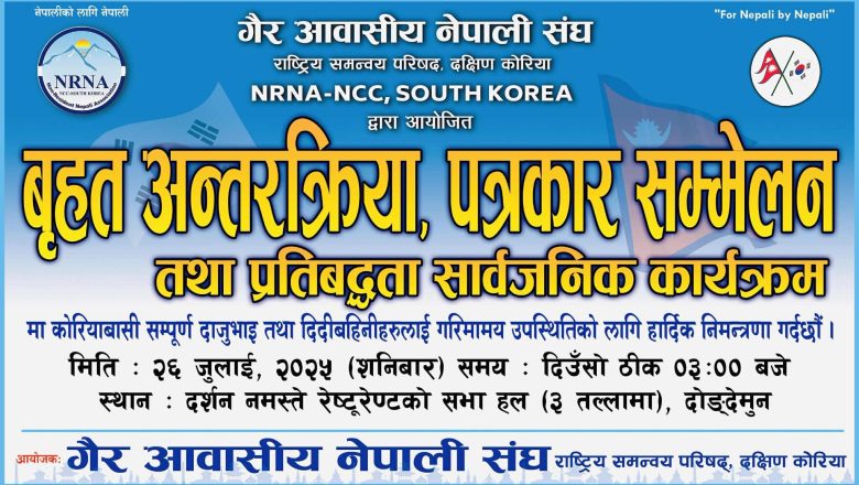विपिन गुरुङ अध्यक्ष रहेको (NRNA-NCC) दक्षिण कोरियाले जुलाइ २६ मा बृहत् अन्तरक्रिया,पत्रकार सम्मेलन तथा प्रतिबद्वता पत्र सार्वजनिक गर्दै