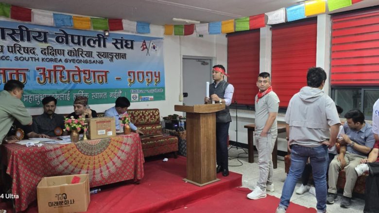 NRNA बुसान साखाको छैटौं अधिवेशनमा निर्वाचन मण्डलले गैरजिम्मेवारपुर्ण निर्णय गरेको आरोप, बिबादै बिबाद बिच अधिवेशन सम्पन्न