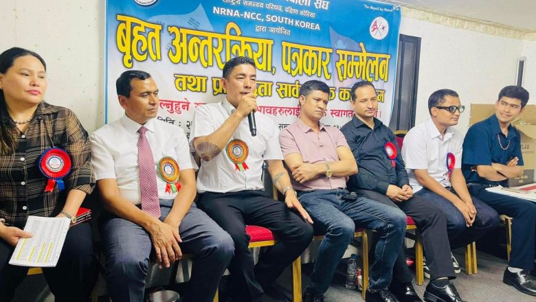 विपिन गुरुङ अध्यक्ष रहेको एनआरएनए दक्षिण कोरियाद्वारा बृहत अन्तरक्रिया, पत्रकार सम्मेलन तथा प्रतिबद्धता सार्वजनिक कार्यक्रम सम्पन्न