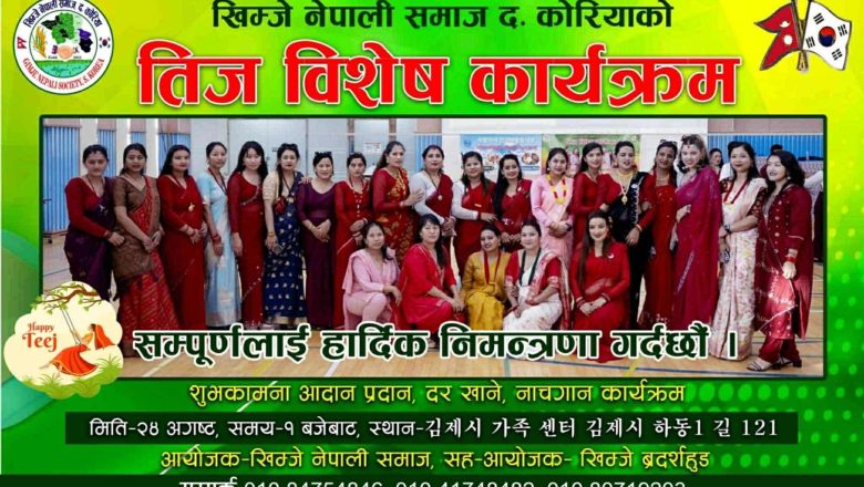 खिम्जे नेपाली समाजद्वारा हरितालिका तीज विशेष सांस्कृतिक कार्यक्रम आउँदो अगस्ट २४ मा