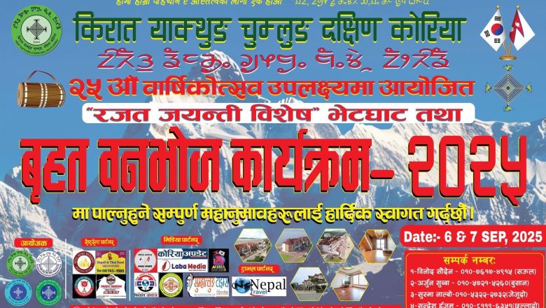 दक्षिण कोरियामा किरात याक्थुङ चुम्लुङको २५औँ रजत जयन्ती विशेष वृहत वनभोज कार्यक्रम, ६ र ७ सेप्टेम्बरमा हुने