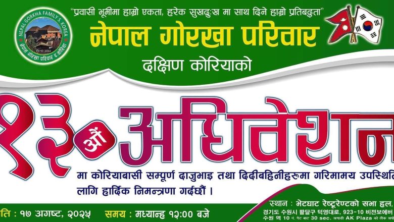 दक्षिण कोरियामा नेपाल गोरखा परिवारको १३औं अधिवेशन—१७ अगस्टका लागि सम्पूर्ण तयारी पूरा 