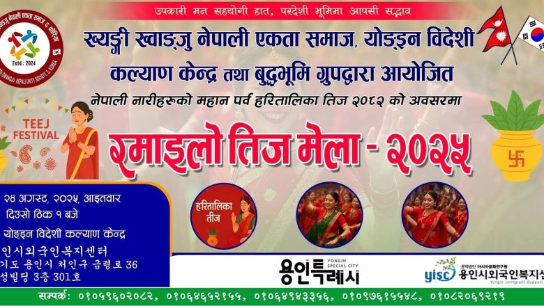 योङइन कोरियामा अगस्ट २४ का दिन रमाइलो तिज मेला–२०२५ आयोजना हुँदै