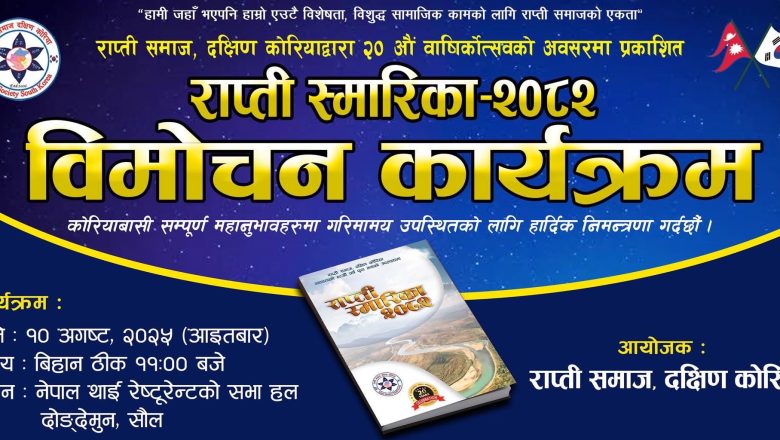 २० औ वार्षिकोत्सवको अवसरमा राप्ती समाज कोरियाको “राप्ती स्मारिका–२०८२” को भव्य विमोचन कार्यक्रम अगष्ट १० मा हुने