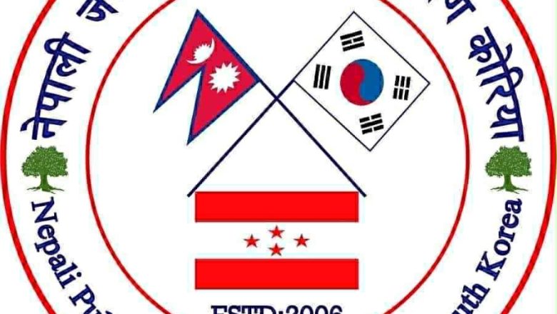 नेपाली जनसम्पर्क समिति, दक्षिण कोरियाद्वारा क्रियाशील सदस्यता दर्ता अभियान सुरु