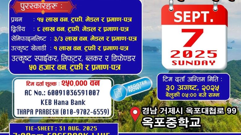 दक्षिण कोरियामा ‘DSME मगर समाज भलिबल कप–२०२५’ यही सेप्टेम्बर ७ मा हुँदै