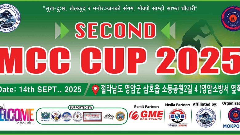 मोक्पोमा सेप्टेम्बर 14 मा दोस्रो MCC कप 2025 हुने