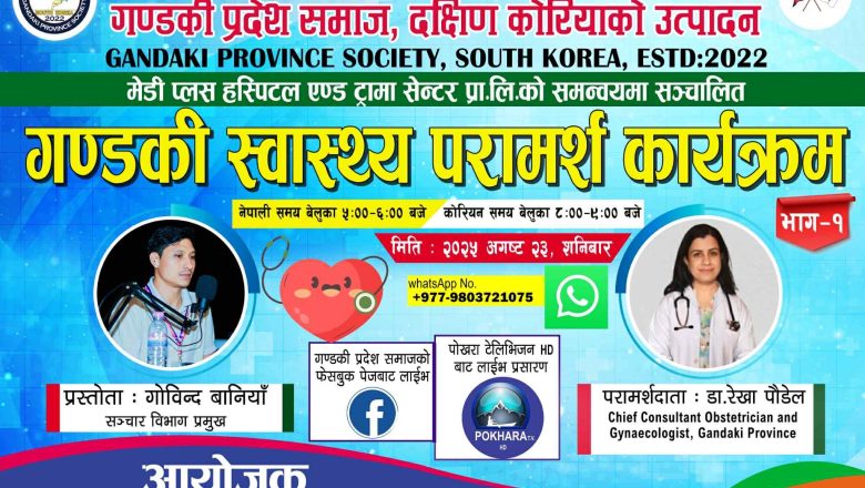 दक्षिण कोरियाबाट प्रत्यक्ष: गण्डकी स्वास्थ्य परामर्श कार्यक्रम, टिभी र फेसबुक बाट LIVE मार्फत प्रसारण