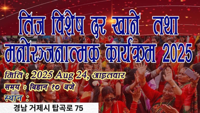 कोरियामा हान्वा ओसन नेपाली एकता समाजद्वारा गजेदोमा तीज विशेष दर खाने कार्यक्रम हुँदै 