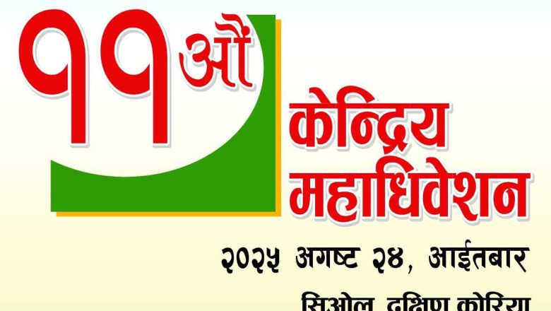 दक्षिण कोरियामा तमू धींको ११औं केन्द्रीय महाधिवेशन २४ अगस्टमा