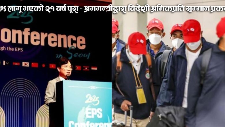 EPS लागू भएको २१ वर्ष पूरा – श्रममन्त्रीद्वारा विदेशी श्रमिकप्रति सम्मान प्रकट