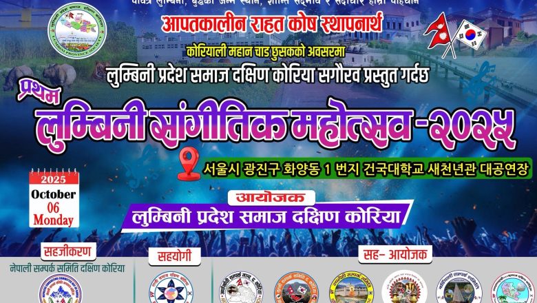 छुसकमा “प्रथम लुम्बिनी साँगीतिक महोत्सव – २०२५” हुँदै