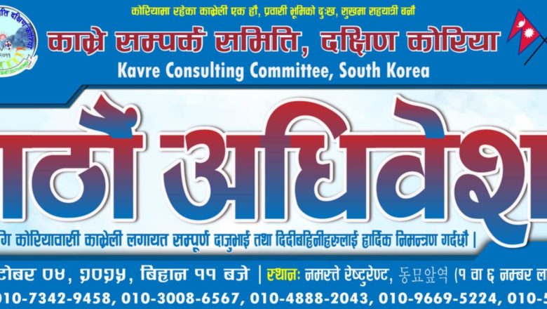 काभ्रे सम्पर्क समिति, दक्षिण कोरियाको आठौँ अधिवेशन अक्टोबर ४ मा