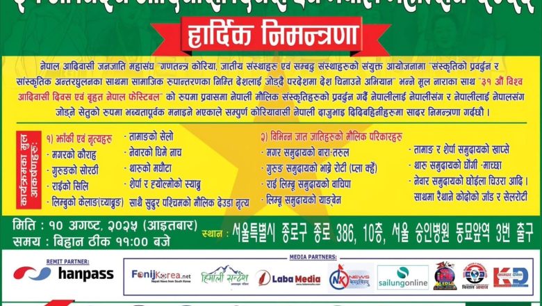 ३१औं विश्व आदिवासी दिवस तथा नेपाल महोत्सव २०२५ दक्षिण कोरियामा भव्य रूपमा मनाइने