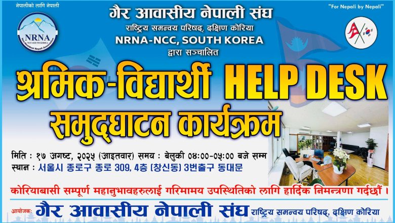 विपिन गुरुङ अध्यक्ष रहेको एनआरएनएद्वारा श्रमिक–विद्यार्थी हेल्प डेस्क सञ्चालनमा आउने 