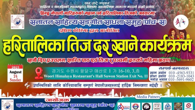 अगस्ट २४ मा पाँच–स दक्षिण कोरियाले हरितालिका तीज दर खाने कार्यक्रम आयोजना गर्दै