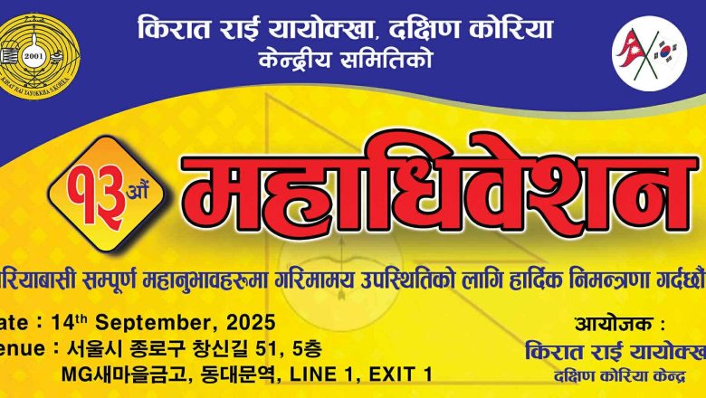 किरात राई यायोक्खा, दक्षिण कोरियाको १३औँ महाधिवेशन सेप्टेम्बर १४ मा