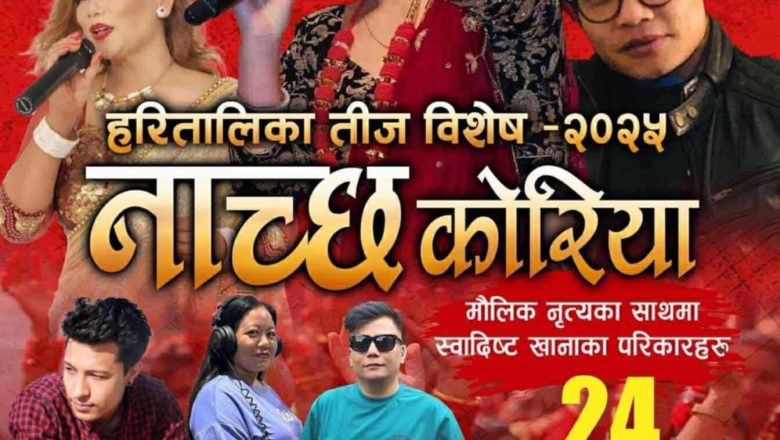 दक्षिण कोरियाको थेगुमा “हरितालिका तीज विशेष २०२५ – नाच्छ कोरिया” कार्यक्रम हुने