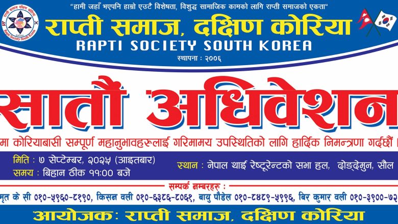 राप्ती समाज दक्षिण कोरियाको सातौं अधिवेशन सेप्टेम्बर ७ मा