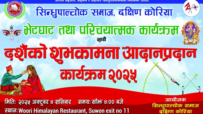 सिन्धुपाल्चोक समाज, दक्षिण कोरियाद्वारा सुवनमा दशैंको शुभकामना आदानप्रदान तथा भेटघाट कार्यक्रम हुँदै